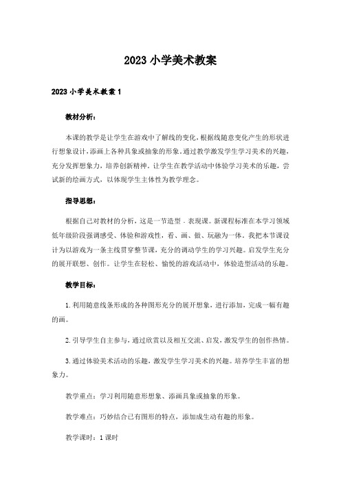 2023小学美术教案_1