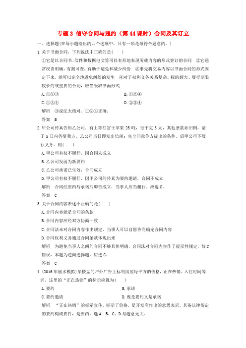 (浙江选考)2018版高考政治一轮复习 专题3 信守合同与违约(第44课时)合同及其订立训练 新人教版选修5