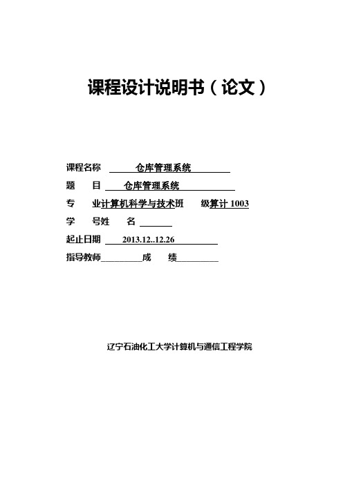 (最新版)仓库管理毕业课程设计报告