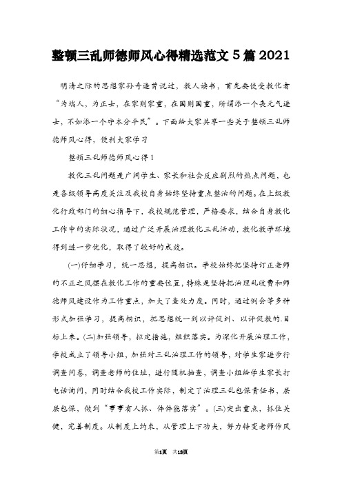 整顿三乱师德师风心得精选范文5篇2021