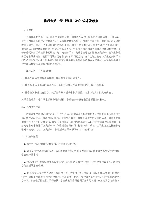 小学数学一年级上《整理书包》说课及教案