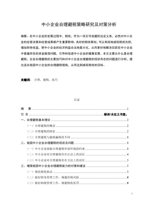 35-5-中小企业合理避税策略研究及对策分析