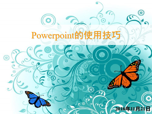 怎样才能做出高大上的PPT(Power Point技巧)