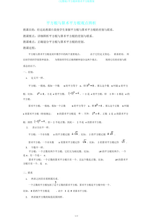 (完整版)平方根和算术平方根教案