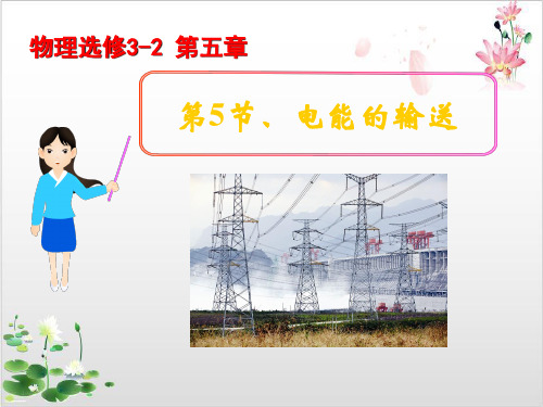 物理选修-人教版电能的输送-ppt精品课件