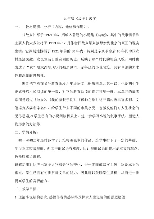 九年级《故乡》教案