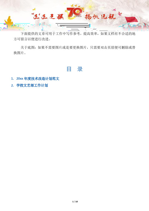【写作范文2篇】技术改造计划范文