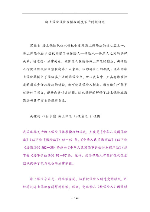 海上保险代位求偿权制度若干问题研究