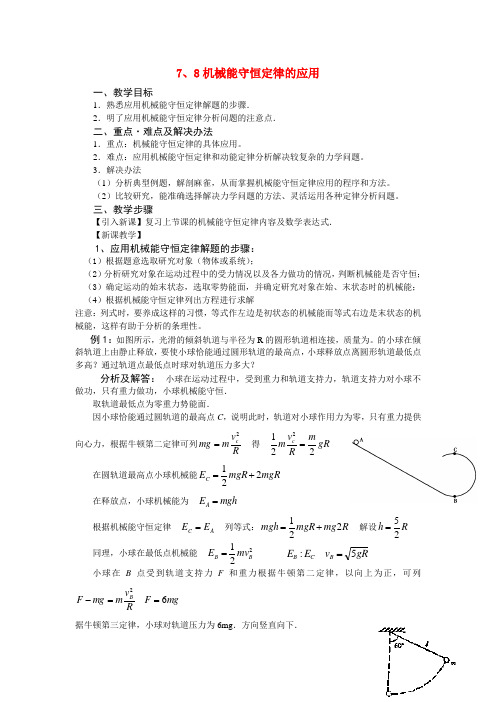 高中物理7、8机械能守恒定律的应用教案 新人教版必修2