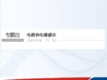 高考物理二轮复习课件江苏专用第9讲恒定电流和交变电流