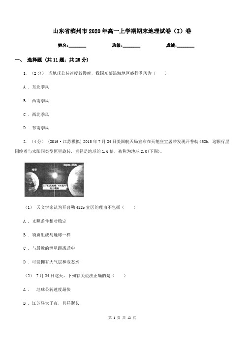 山东省滨州市2020年高一上学期期末地理试卷(I)卷