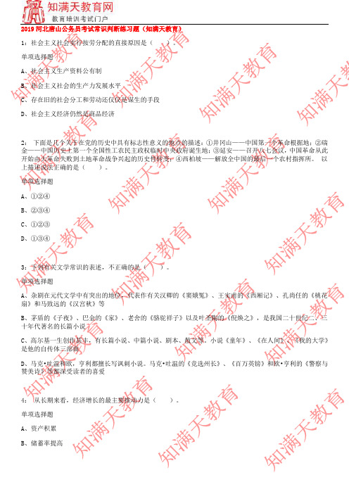 2019河北唐山公务员考试常识判断练习题(知满天教育)