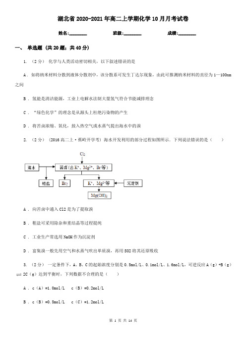 湖北省2020-2021年高二上学期化学10月月考试卷