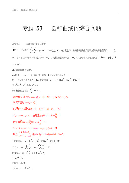 2018届高考数学(理)一轮复习高频考点大突破学案：专题53圆锥曲线的综合问题
