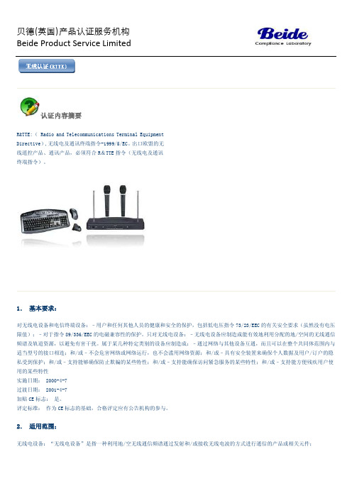 R&TTE 无线认证资料