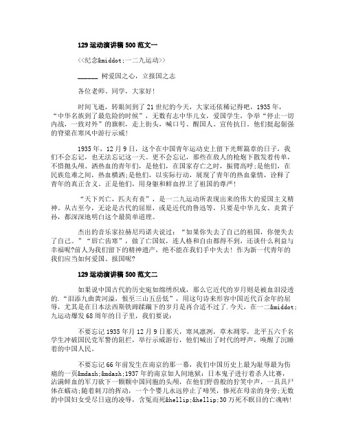 129运动演讲稿500字范文3篇