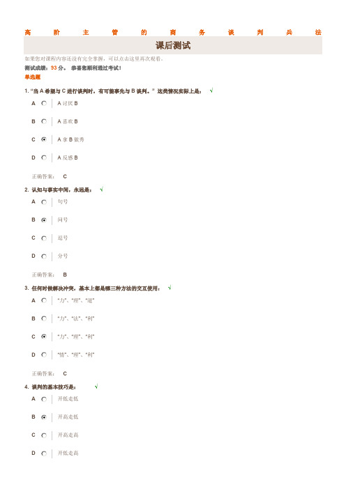 高阶主管的商务谈判兵法(试题答案)