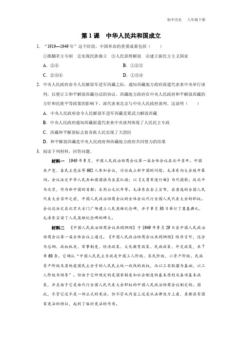 初中历史八年级下册-01[练习-素能拓展]中华人民共和国成立
