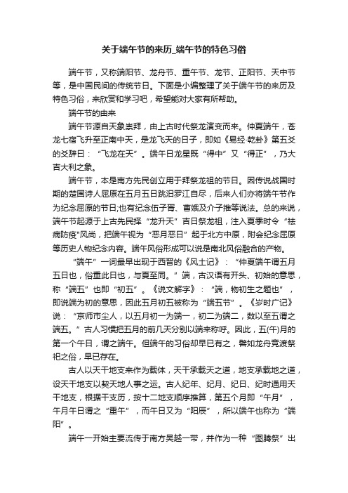 关于端午节的来历_端午节的特色习俗