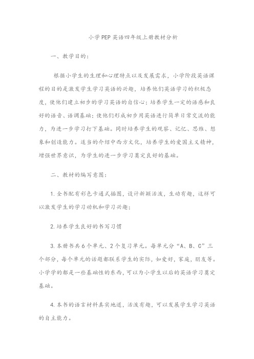 小学PEP英语四年级上册教材分析报告