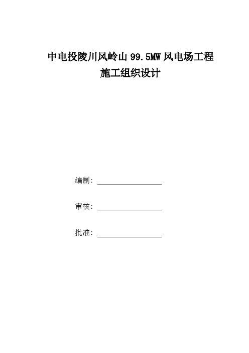风机基础施工组织设计完整版本