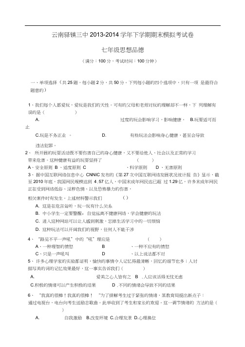 七年级思想品德下学期期末模拟试卷人民版