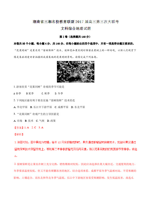 湖南省三湘名校教育联盟2017届高三第三次大联考文综地理试题(解析版)