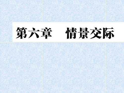 最新人教(PEP)六年级下册英语总复习情景交际