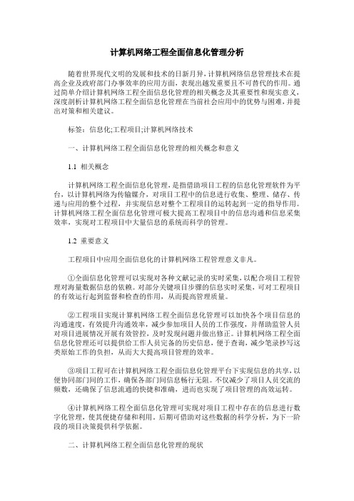 计算机网络工程全面信息化管理分析