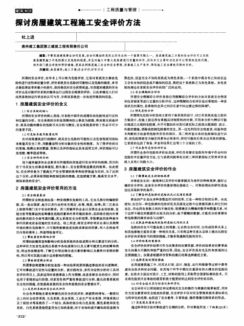 探讨房屋建筑工程施工安全评价方法