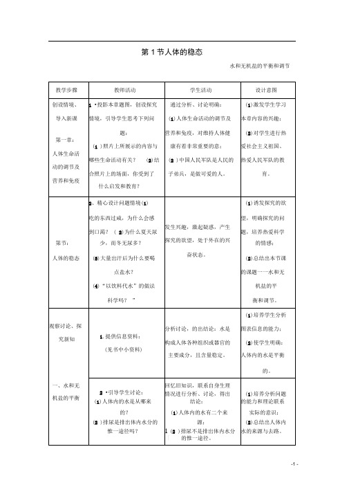 高中生物第二章生物个体的稳态2.1人体的稳态第2课时教案苏教版必修3