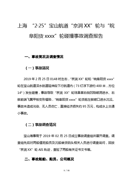 上海2·25宝山航道京润XX轮与皖阜阳货xxxx