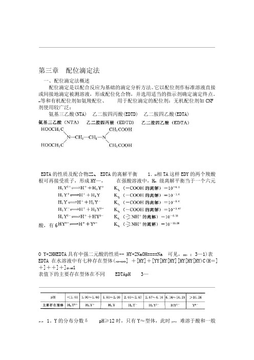 山东大学期末考试复习 水分析化学第三章配位滴定法山东大学期末考试知识点复习