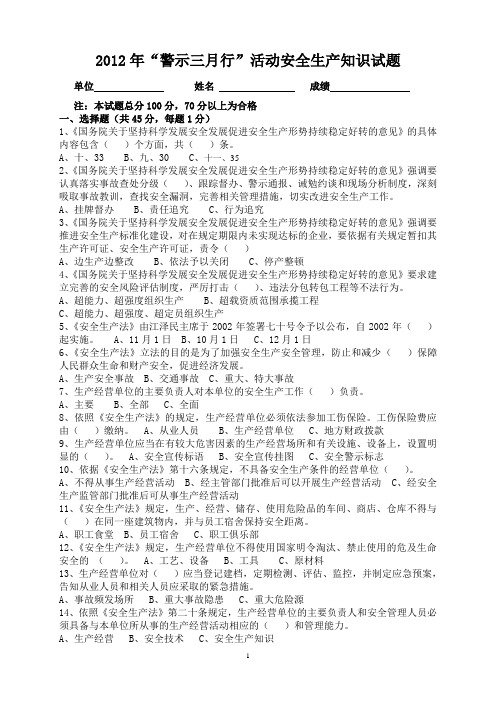 “警示三月行”安全生产知识试题