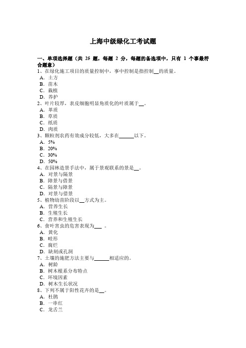 上海中级绿化工考试题