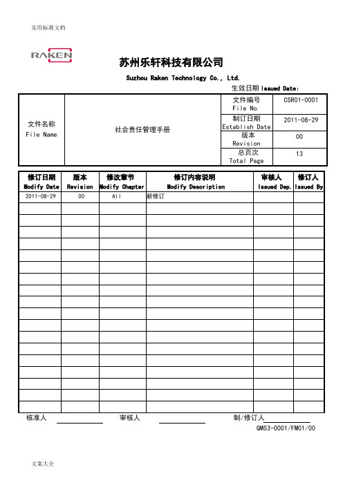 CSR1-0001社会责任管理系统手册簿