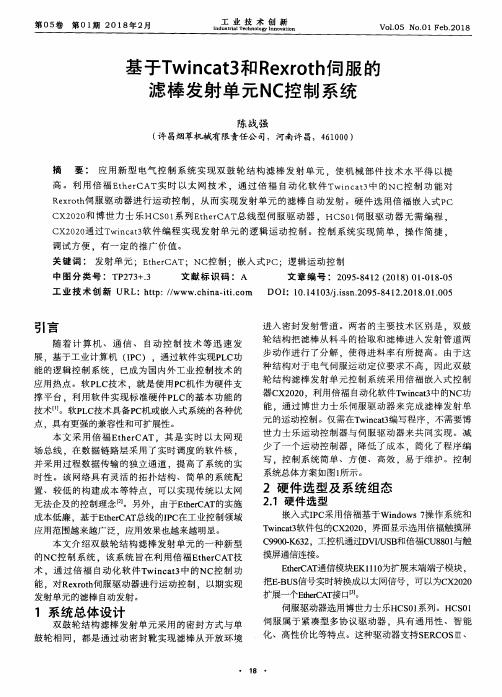 基于Twincat3和Rexroth伺服的滤棒发射单元NC控制系统