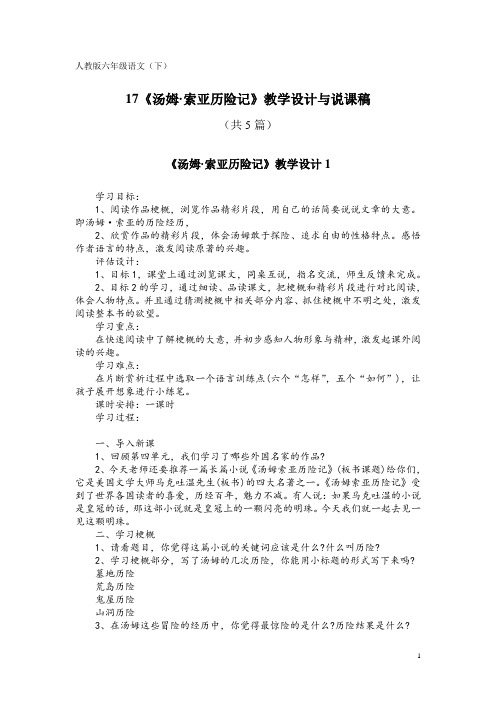 人教版六年级语文(下)17《汤姆