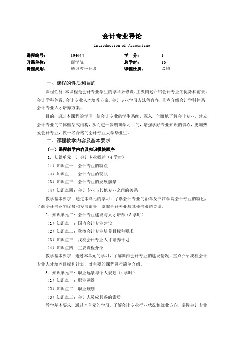 104644会计学专业导论大纲