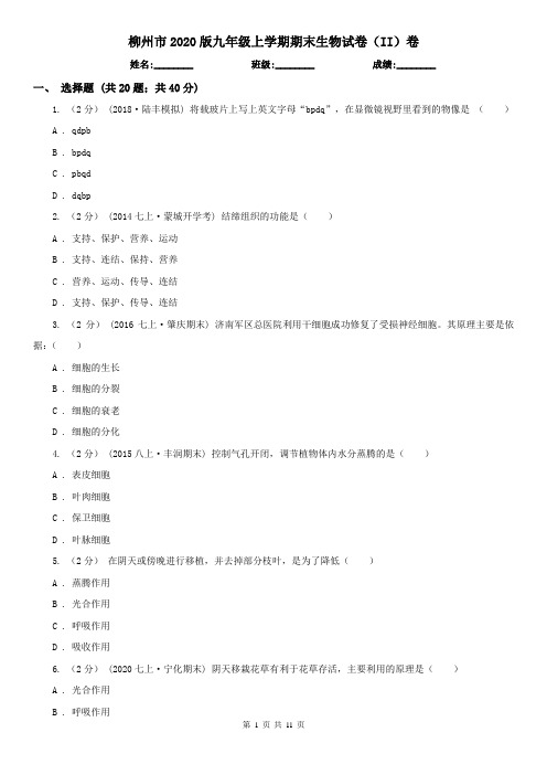 柳州市2020版九年级上学期期末生物试卷(II)卷