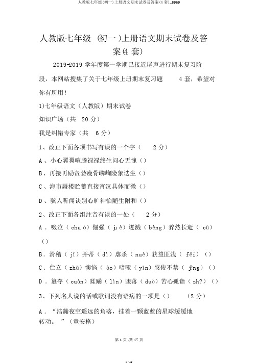 人教版七年级(初一)上册语文期末试卷及答案(4套)_5969