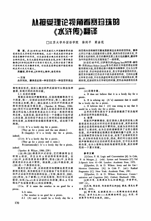 从接受理论视角看赛珍珠的《水浒传》翻译