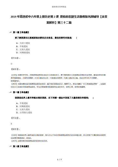 2019年精选初中六年级上册历史第2课 原始的农耕生活鲁教版巩固辅导【含答案解析】第三十二篇