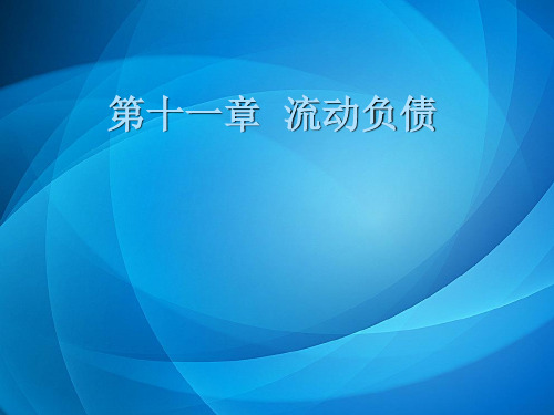 中级财务会计   第十一章 流动负债