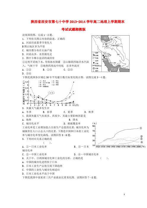 陕西省西安市第七十中学高二地理上学期期末考试试题湘教版