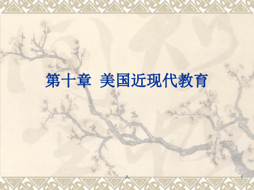 第十章 美国近现代教育
