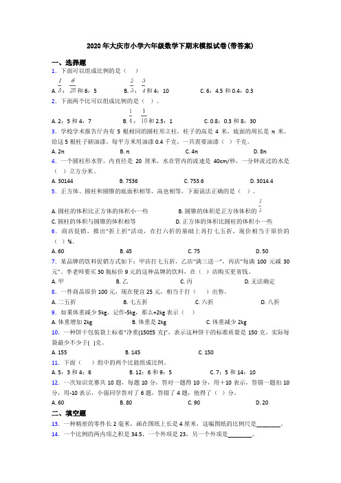 2020年大庆市小学六年级数学下期末模拟试卷(带答案)