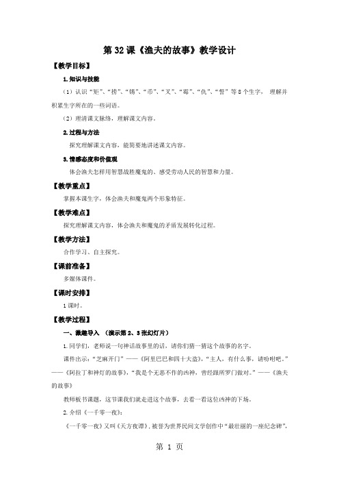 2019四年级下册语文教案渔夫的故事∣人教新课标精品教育.doc