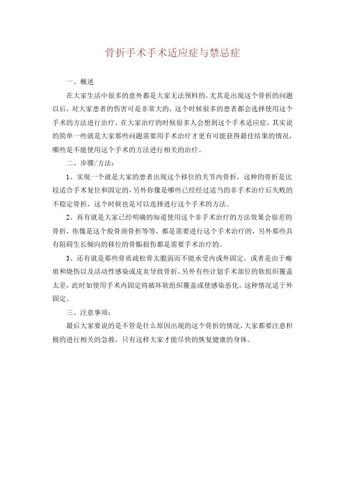 骨折手术手术适应症与禁忌症