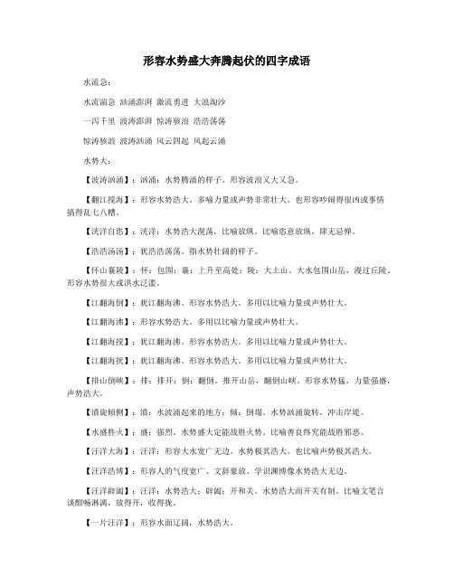 形容水势盛大奔腾起伏的四字成语
